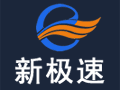 新极速国际物流
